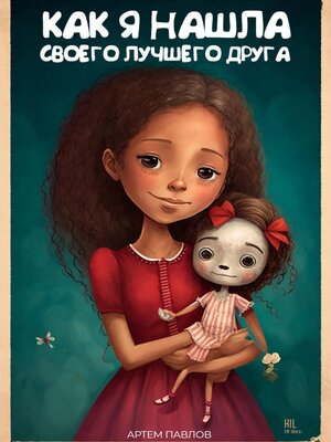 cover image of Как я нашла своего лучшего друга